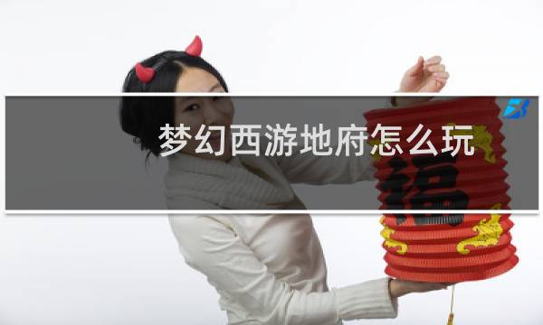 梦幻西游地府怎么玩