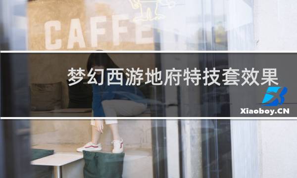 梦幻西游地府特技套效果