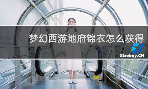 梦幻西游地府锦衣怎么获得