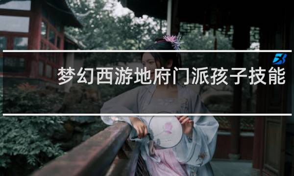 梦幻西游地府门派孩子技能