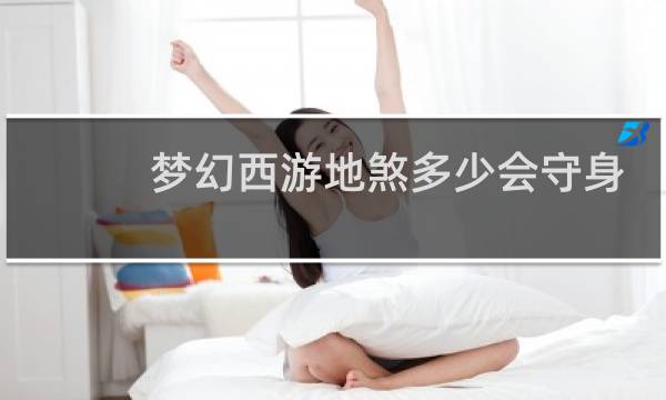 梦幻西游地煞多少会守身