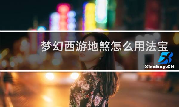 梦幻西游地煞怎么用法宝