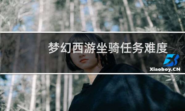 梦幻西游坐骑任务难度