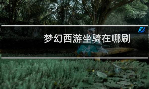 梦幻西游坐骑在哪刷