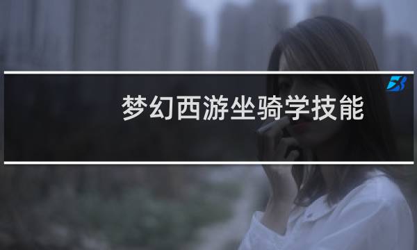 梦幻西游坐骑学技能