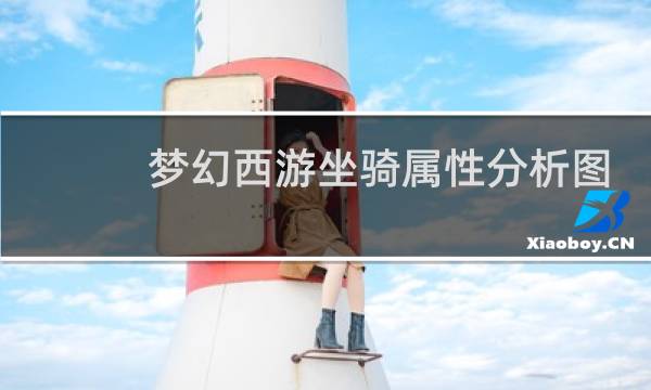 梦幻西游坐骑属性分析图