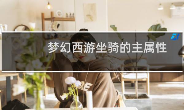 梦幻西游坐骑的主属性