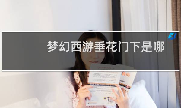 梦幻西游垂花门下是哪