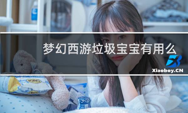 梦幻西游垃圾宝宝有用么