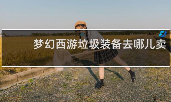 梦幻西游垃圾装备去哪儿卖