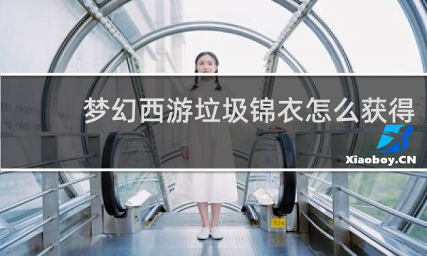 梦幻西游垃圾锦衣怎么获得