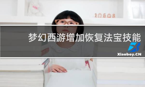 梦幻西游增加恢复法宝技能