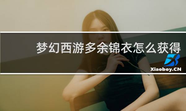 梦幻西游多余锦衣怎么获得