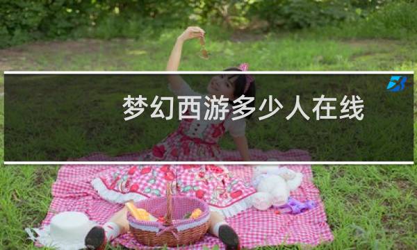 梦幻西游多少人在线