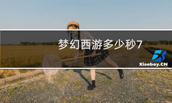 梦幻西游多少秒7