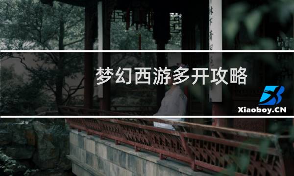 夢幻西游多開攻略