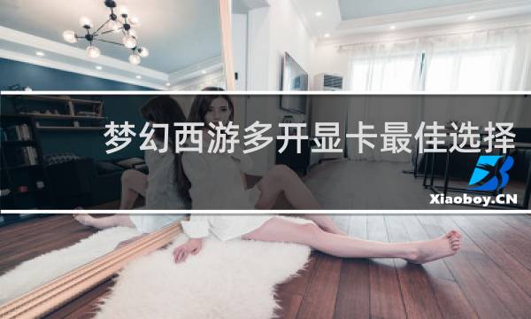 梦幻西游多开显卡最佳选择