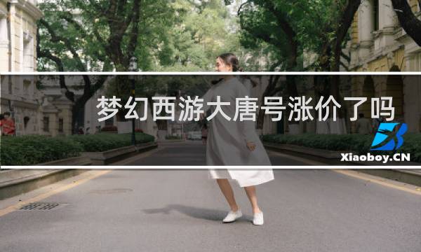 梦幻西游大唐号涨价了吗