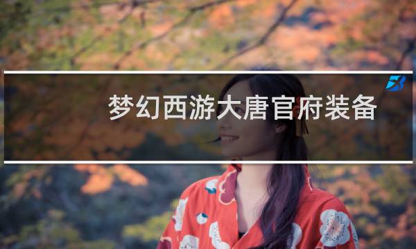 梦幻西游大唐官府装备