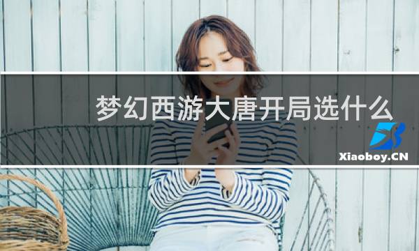 梦幻西游大唐开局选什么