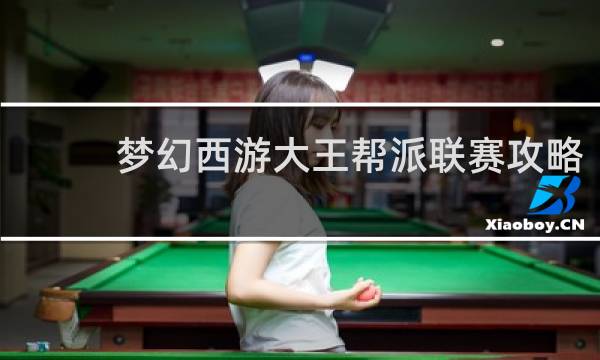 梦幻西游大王帮派联赛攻略