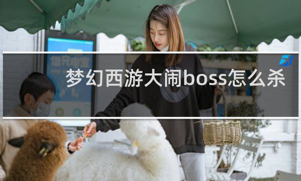 梦幻西游大闹boss怎么杀