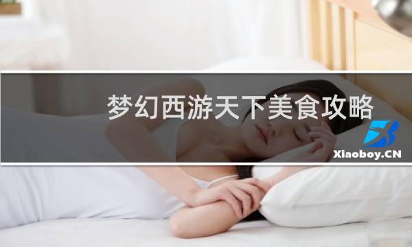梦幻西游天下美食攻略
