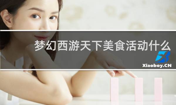 梦幻西游天下美食活动什么