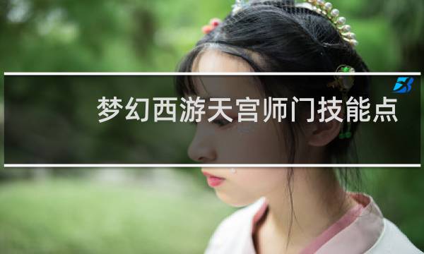 梦幻西游天宫师门技能点