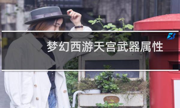 梦幻西游天宫武器属性