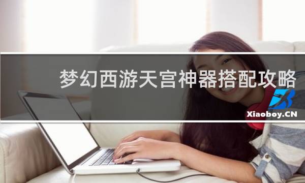 梦幻西游天宫神器搭配攻略
