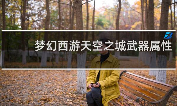 梦幻西游天空之城武器属性