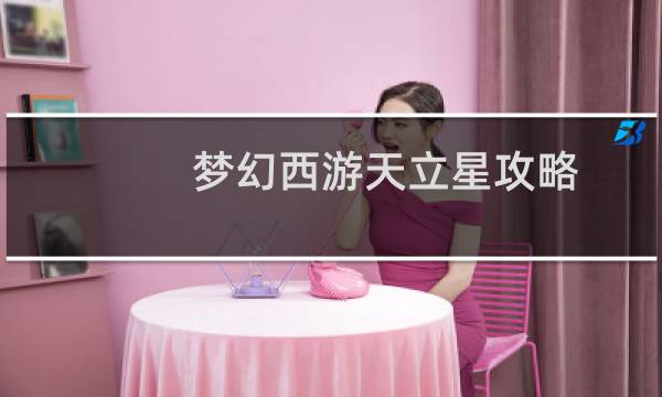 梦幻西游天立星攻略