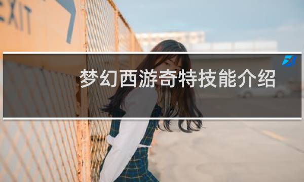 梦幻西游奇特技能介绍