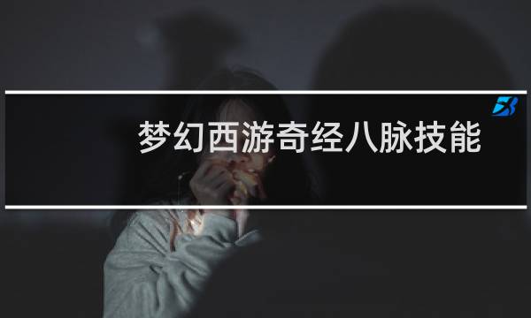 梦幻西游奇经八脉技能