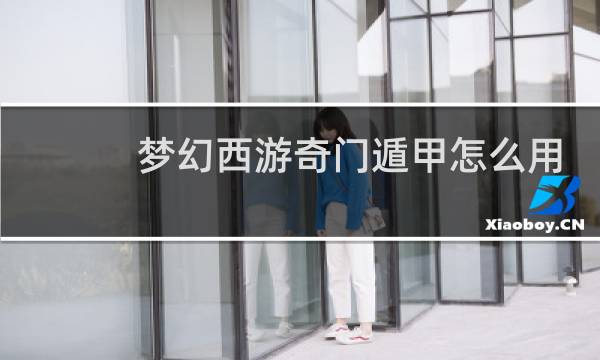 梦幻西游奇门遁甲怎么用