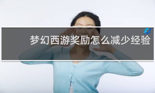 梦幻西游奖励怎么减少经验