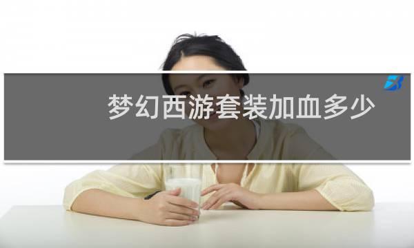 梦幻西游套装加血多少