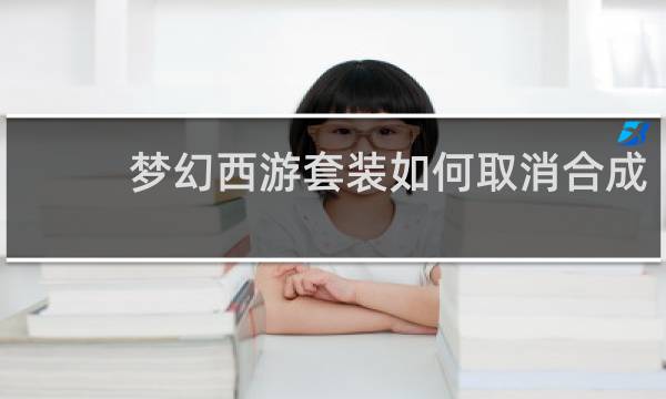 梦幻西游套装如何取消合成