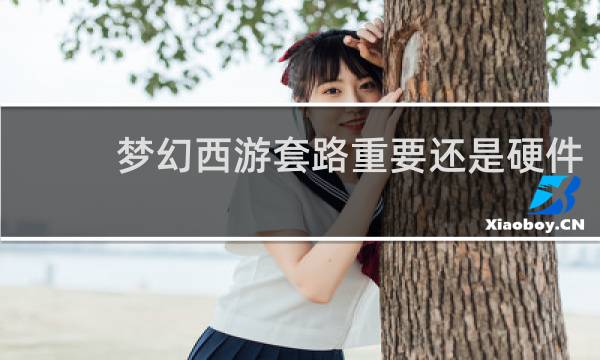 梦幻西游套路重要还是硬件