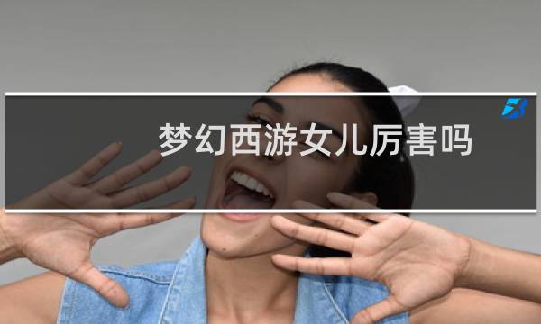 梦幻西游女儿厉害吗