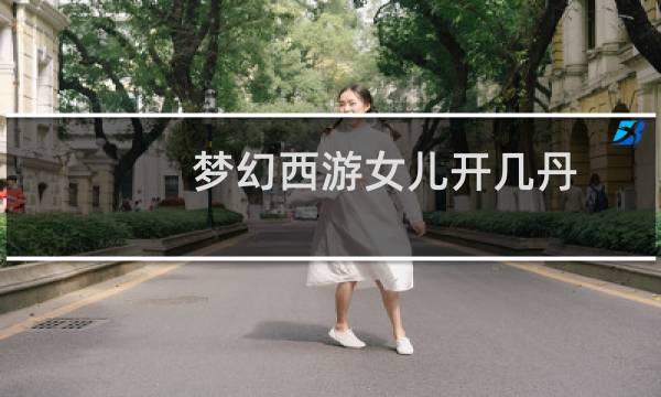 梦幻西游女儿开几丹