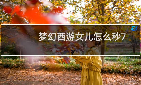 梦幻西游女儿怎么秒7