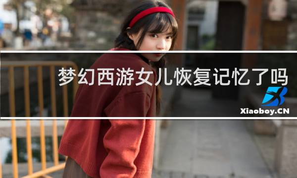 梦幻西游女儿恢复记忆了吗