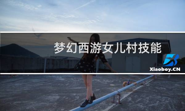 梦幻西游女儿村技能