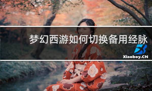 梦幻西游如何切换备用经脉