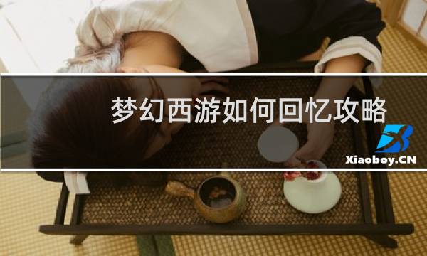梦幻西游如何回忆攻略