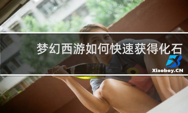 梦幻西游如何快速获得化石
