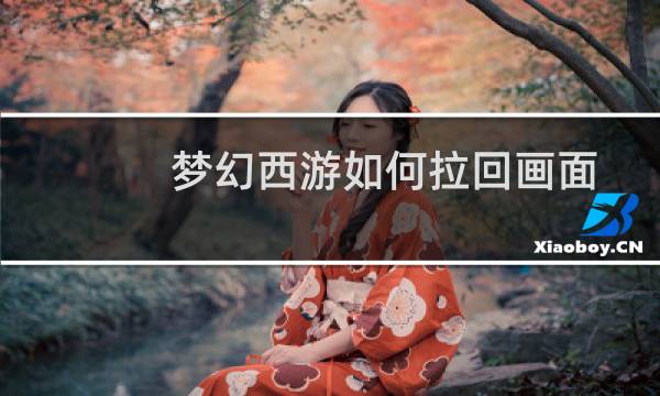 梦幻西游如何拉回画面