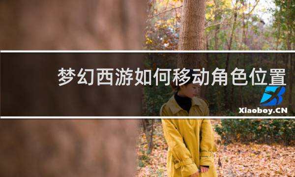 梦幻西游如何移动角色位置